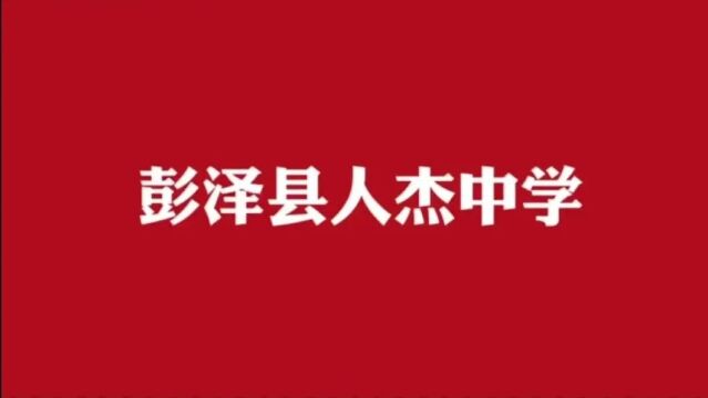 凝心聚力迎新年 砥砺前行谱新篇——人杰中学“庆元旦.迎新年”教职工联欢系列活动.