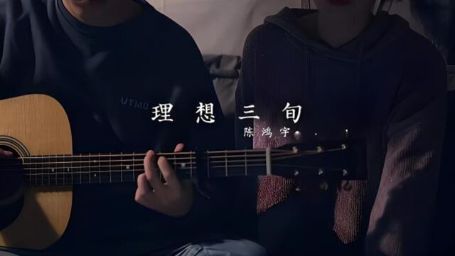 感受岁月的韵味:《理想三旬》音乐鉴赏