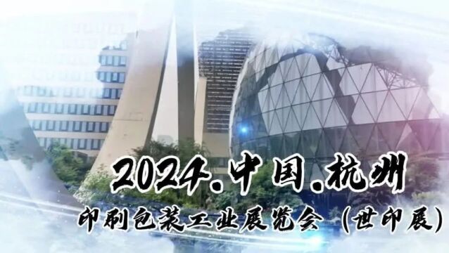 2024杭州印刷包装工业展览会火热招商中