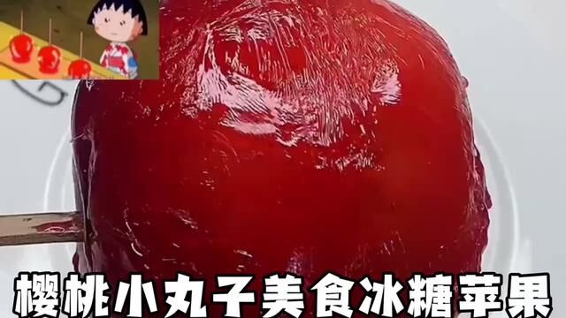 学做樱桃小丸子美食苹果糖