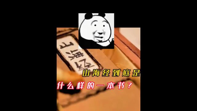 山海经篇山海经到底是什么样的一本书,里面写了什么东西