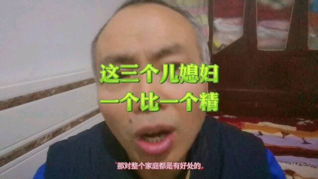 这三个儿媳妇一个比一个精.