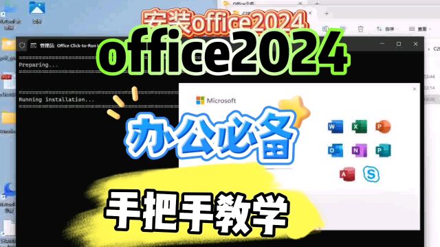 安装office2024