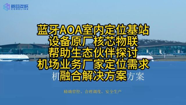 蓝牙AOA室内定位基站设备原厂核芯物联帮助生态伙伴探讨机场业务厂家定位需求融合解决方案