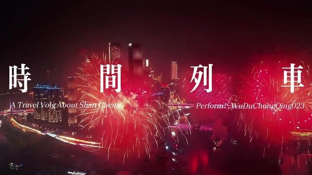 从跨年开始到跨年结束,2023重庆号列车驶向新的2024.一起回忆2023的#重庆加入跨年群聊 #2024解放碑跨年夜