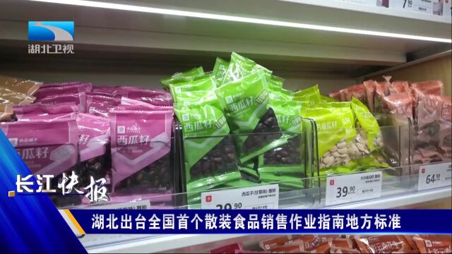 湖北出台全国首个散装食品销售作业指南地方标准