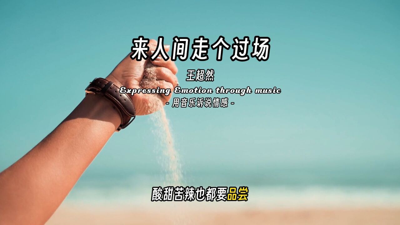 谁不是来人间走个过场,平常事平常心,上不怨天,下不尤人