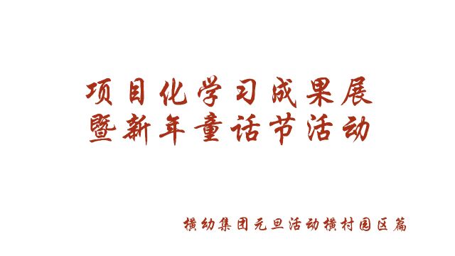 项目化学习成果展暨新年童话节活动 横村幼儿园教育集团横村园区祝大家新年快乐!!