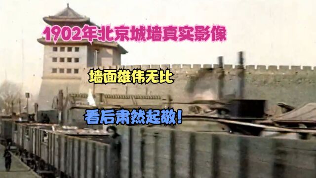 1902年北京城墙真实影像,墙面雄伟无比,看后肃然起敬!