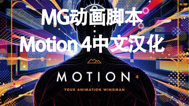 多功能MG动画效果工具AE脚本Motion 4中文汉化