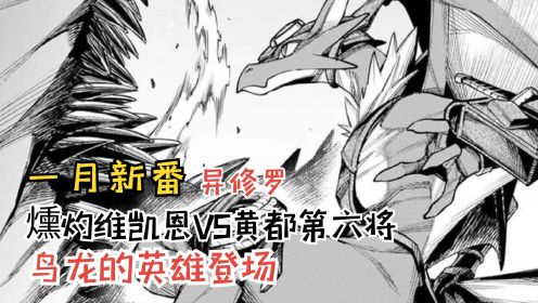 燻灼维凯恩VS黄都第六将哈鲁甘特，鸟龙的英雄登场！【异修罗3】