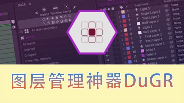 AE脚本图层分组隔离管理神器DuGR5.1.0中文汉化