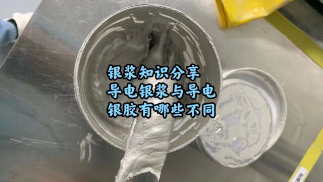 银浆回收知识,导电银浆与导电银胶有哪些不同