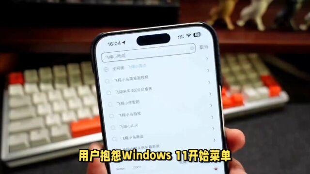 米哈伊尔ⷥ𘕦‹‰欣回应Windows 11开始菜单问题