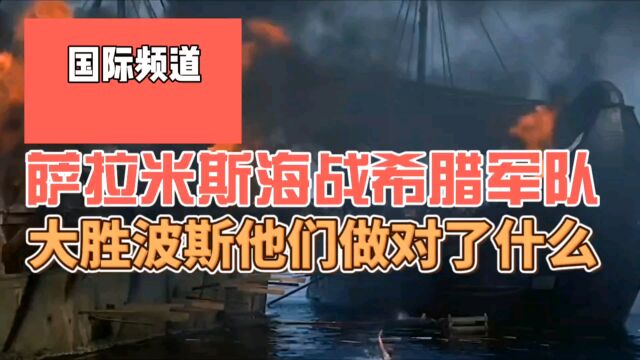 破釜沉舟,世界史上最大的浆船海战萨拉米斯海战,波斯为何会败