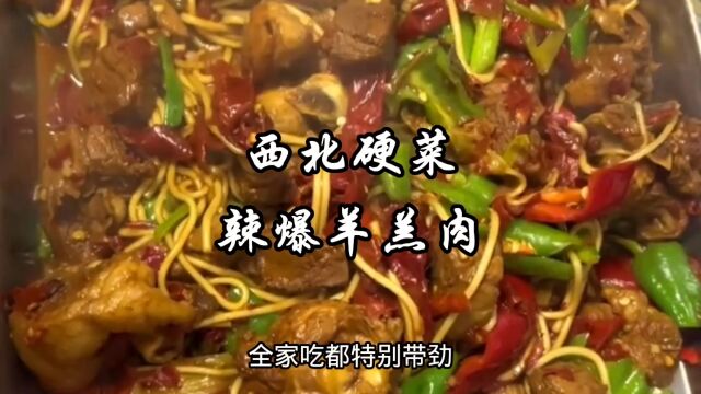 西北硬菜辣爆羊羔肉家常做法,粉条和羊肉都特别好吃,待客很有面