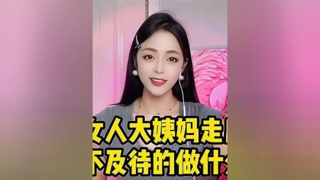 女人大姨妈走后,会迫不及待的做什么呢抓住女人的心思你就赢了