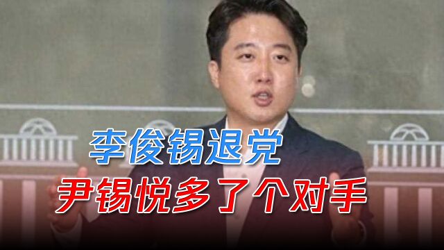 选举百日倒计时,“朴槿惠干儿子”李俊锡退党,尹锡悦多了个对手