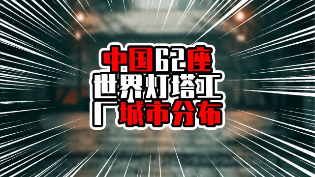 中国62座世界灯塔工厂城市分布,华东城市占比高,广东任重道远