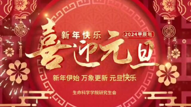 烟台大学生命科学学院元旦祝福