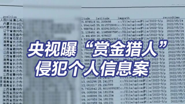 央视曝“赏金猎人”侵犯个人信息套路