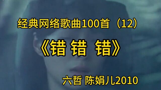 经典网络歌曲100首(12)《错错错》六哲 陈娟儿2010