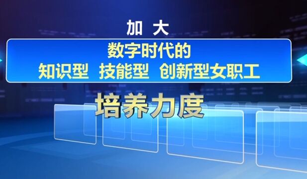 全国总工会印发《女职工数字技能提升方案》提升女职工技能水平