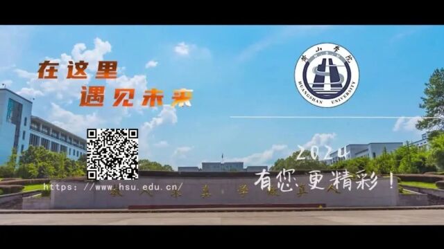 山水秀美、人文荟萃!黄山学院2024年高层次人才公开招聘预公告发布