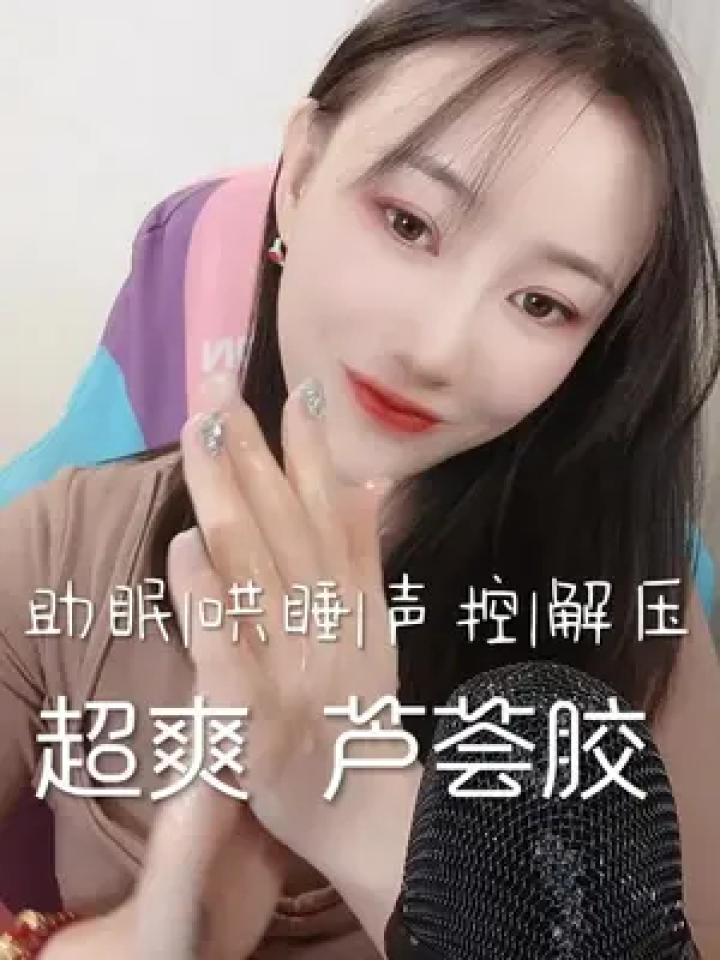 #声控助眠#助眠asmr#解压声控#助眠视频#解压睡不着吗？关注我哄你入睡_高清1080P在线观看平台_腾讯视频
