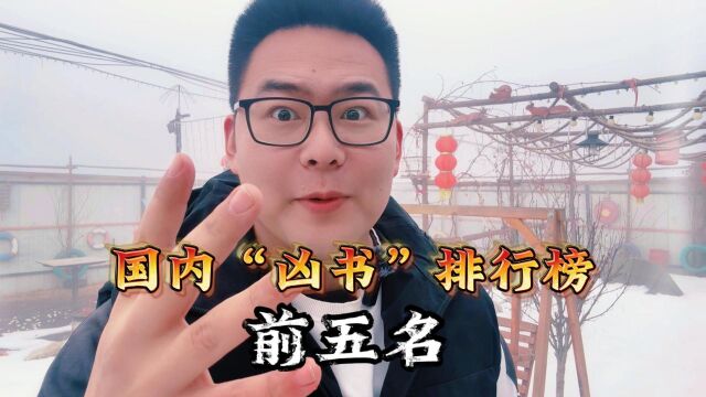 谁说净网之后就没有好看的“凶书”了?这五本到现在都是童年阴影