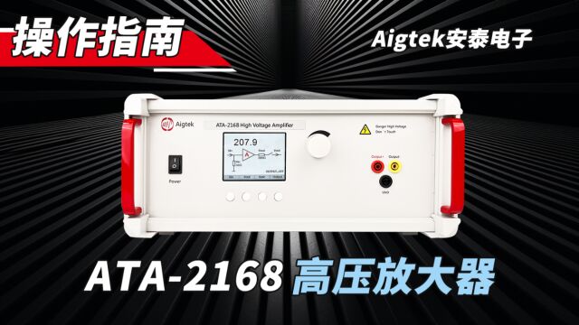 【安泰电子】ATA2168高压放大器新品上市!指标很吸睛!