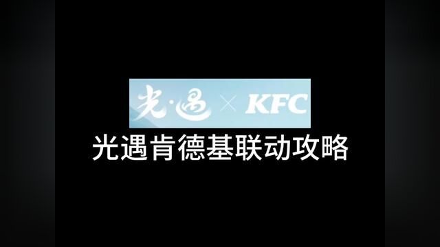 光遇联动肯德基4个活动省流总结!#光遇肯德基联动 #光遇联动 #光遇攻略