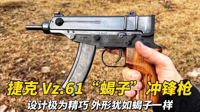 「危险且致命」捷克Vz61蝎式冲锋枪:位列世界十大冲锋枪之一