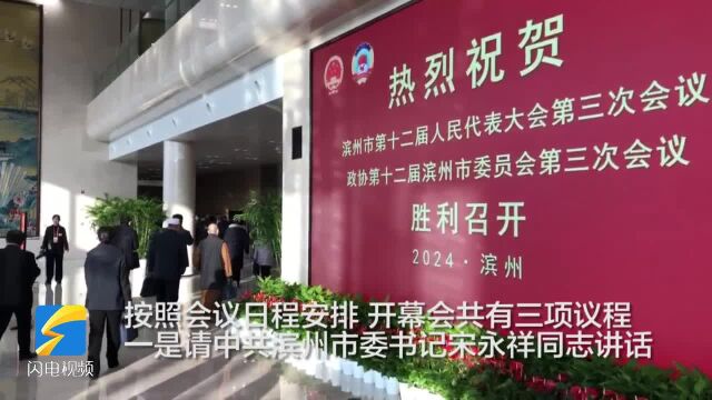 快讯!滨州市政协十二届三次会议隆重开幕