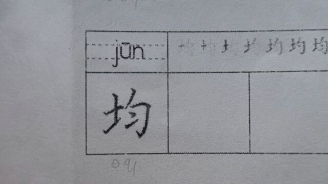 硬笔书法均字的写法