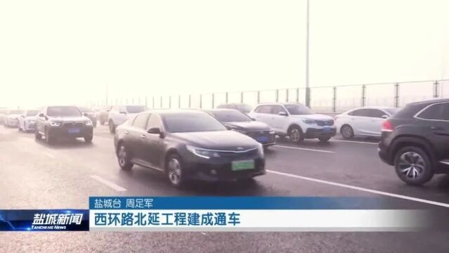 西环路北延工程建成通车