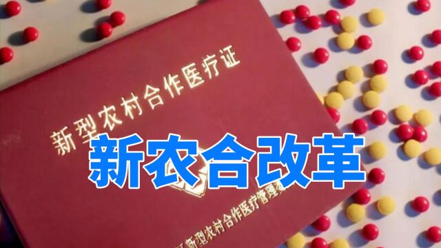 新农合“断交”的要注意了!国家出手迎“2改”!你不看看吗?