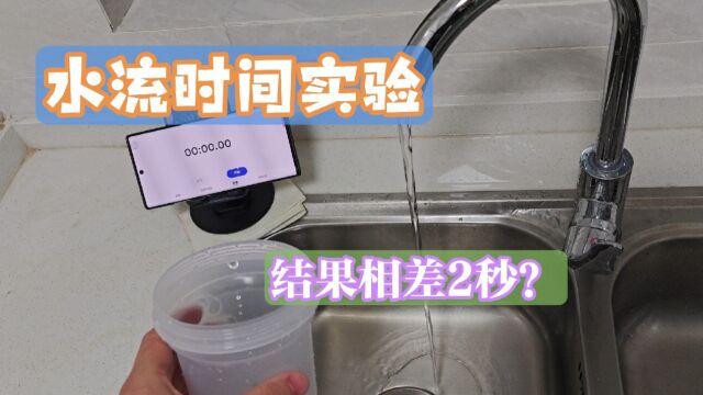 流水时间实验,上下移动杯子要比静止不动快2s?!