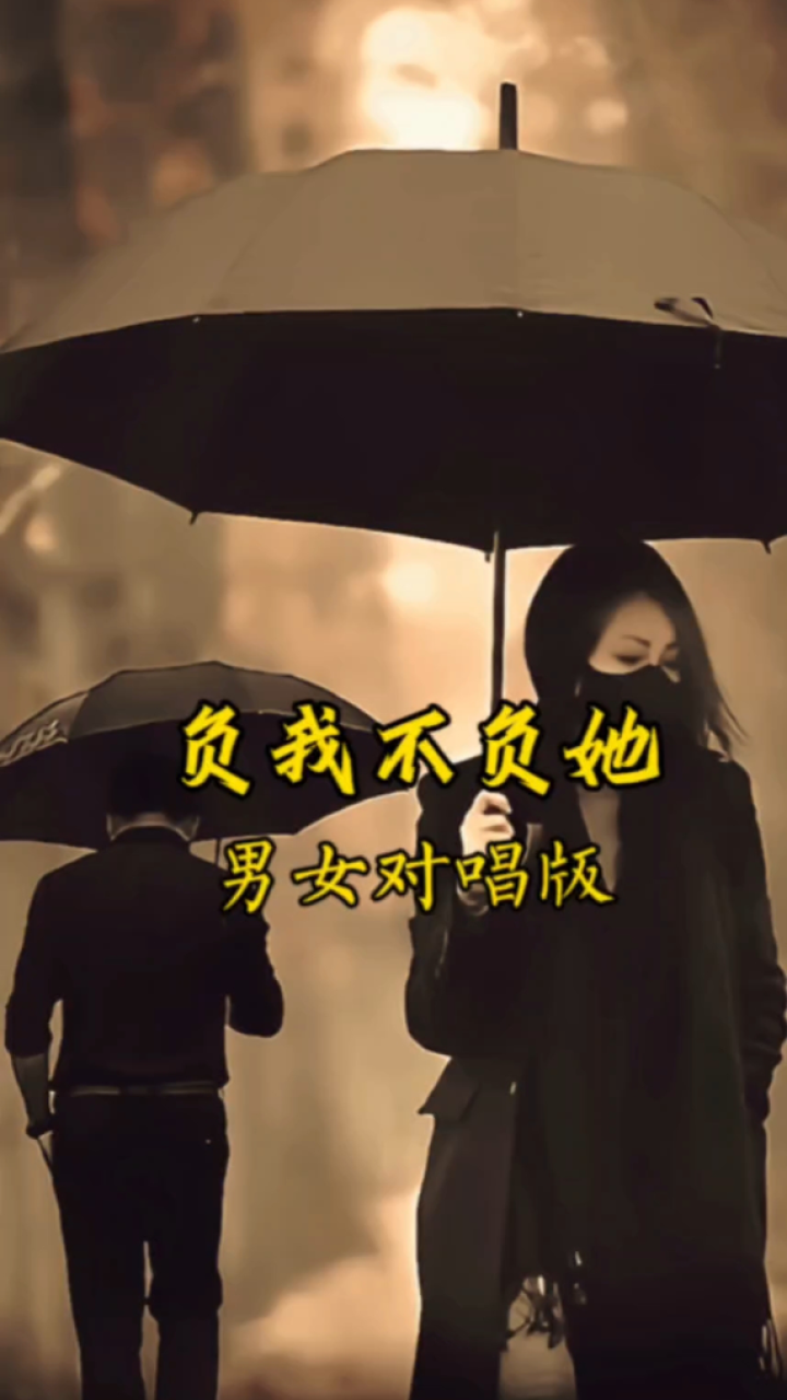 男女对唱版《负我不负她》歌声婉转伤感,情感爆满,唱到心坎,催人泪目