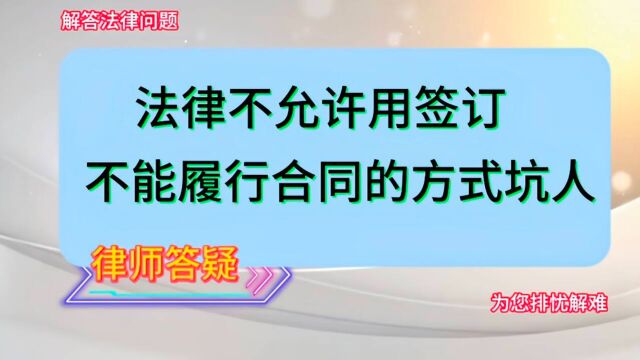 法律不允许用签订不能履行合同的方式坑人