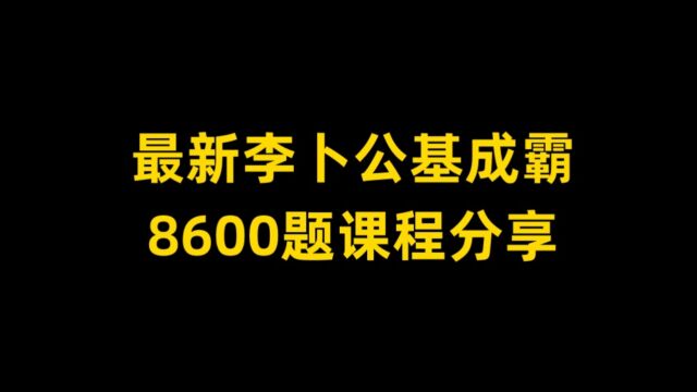 最新李卜公基成霸8600题课程分享