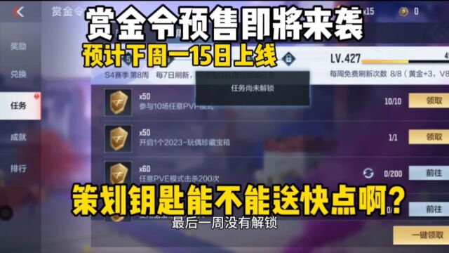 赏金令预售即将来袭!预计下周一15日上线,但策划钥匙送快点好吗