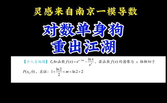 改编自南京一模导数:对数单身狗与隐零点代换的巧妙配合 #高中数学 #函数 #高考数学 #高中数学妙招 #每日一题