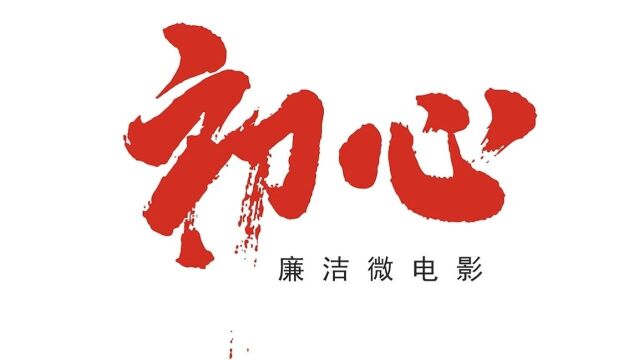 第四届“北疆清风颂”全区廉洁文化新媒体作品征集评选展播活动兴安盟获奖作品展播(八)