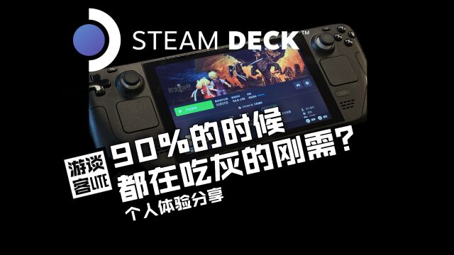 90%时间都在吃灰的“刚需”?Steam Deck适合你吗?【个人体验分享】【游谈客LITE】