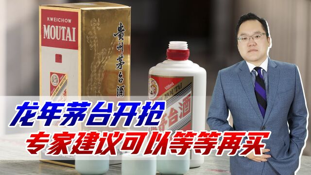 龙年茅台开抢,有人加价超三千,专家建议可以等等再买