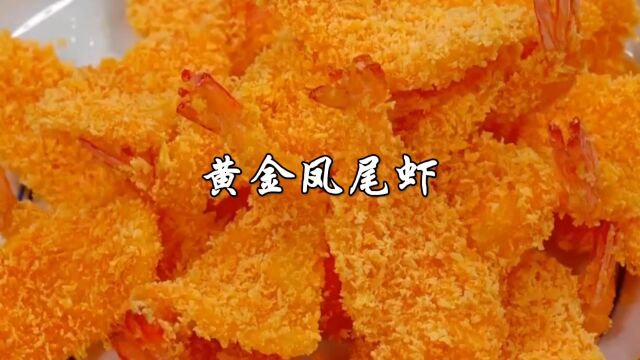 年夜饭做一道黄金凤尾虾,外酥里嫩,孩子超爱吃