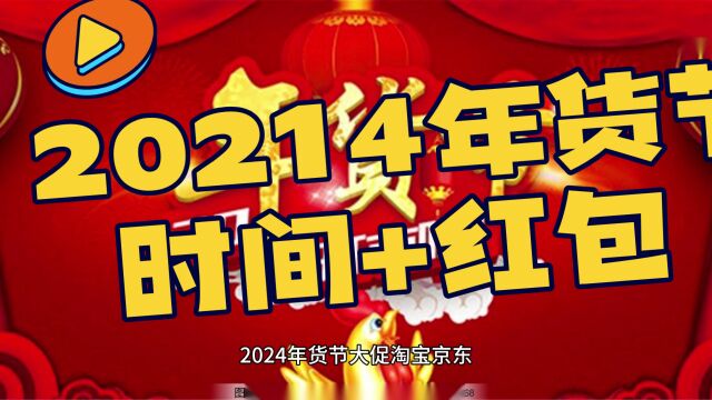 2024年货节大促淘宝京东年货节时间抢红包、每满200减30攻略