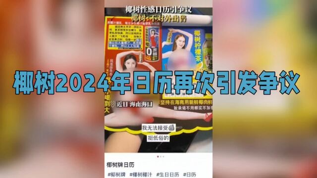 椰树2024年日历再次引发争议,之前曾因擦边营销被吐槽