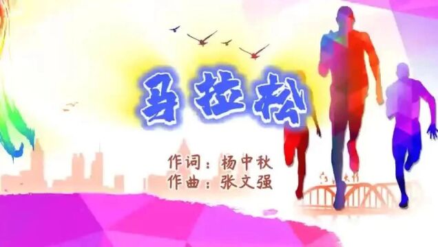 歌曲《马拉松》(杨中秋作词、张文强作曲) ‖ 放歌东方